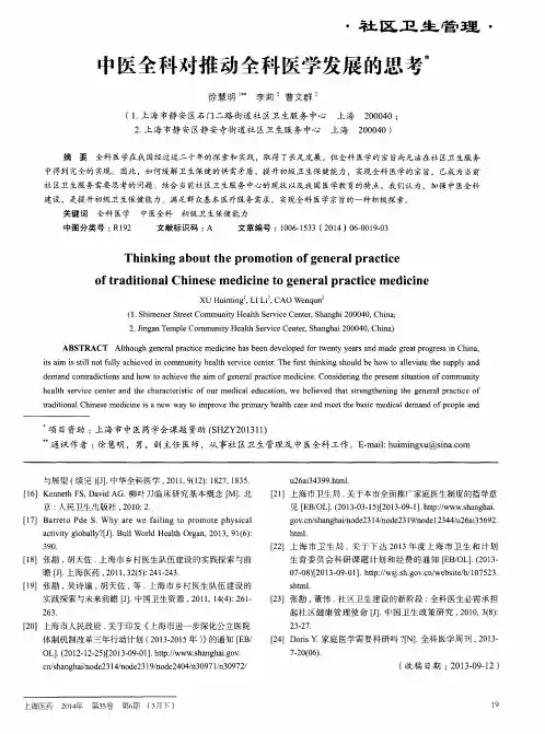 中医全科对推动全科医学发展的思考