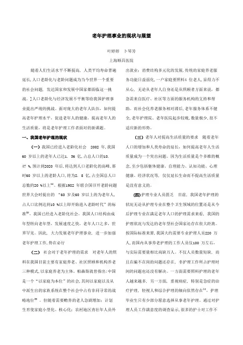 老年护理事业的现状与展望