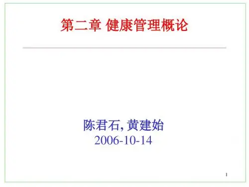 陈君石--黄建始2006-10-14课件