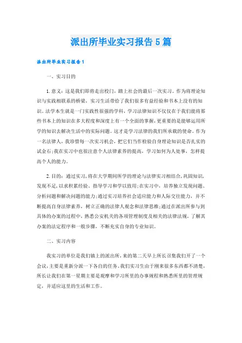 派出所毕业实习报告5篇