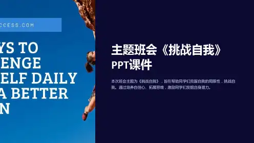 主题班会《挑战自我》课件