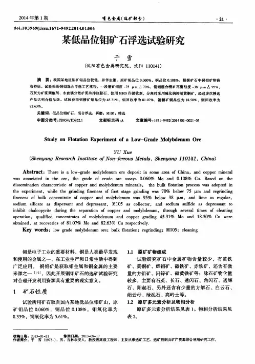 某低品位钼矿石浮选试验研究
