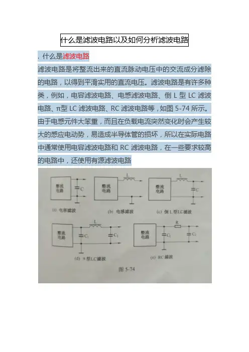 什么是滤波电路以及如何分析滤波电路