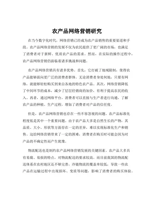 农产品网络营销研究