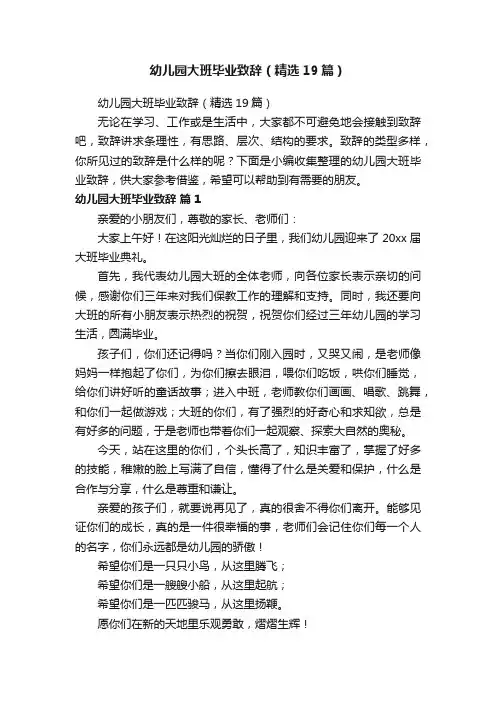 幼儿园大班毕业致辞（精选19篇）