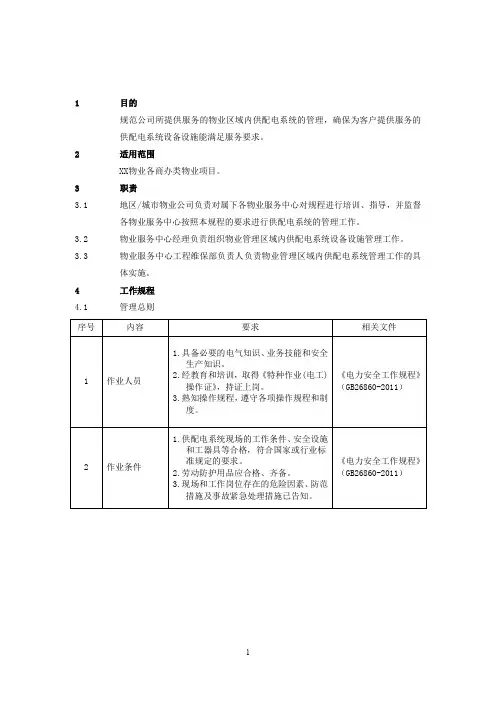 《供配电系统作业管理指导书(商办类)》