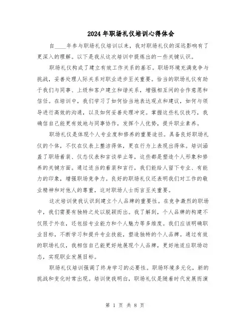 2024年职场礼仪培训心得体会（五篇）