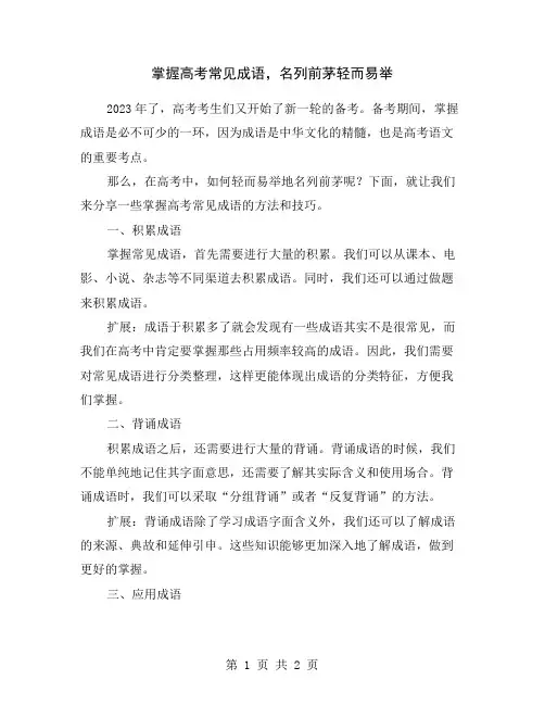 掌握高考常见成语,名列前茅轻而易举