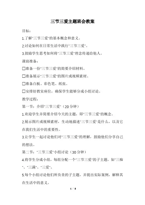 三节三爱主题班会教案(经典版)