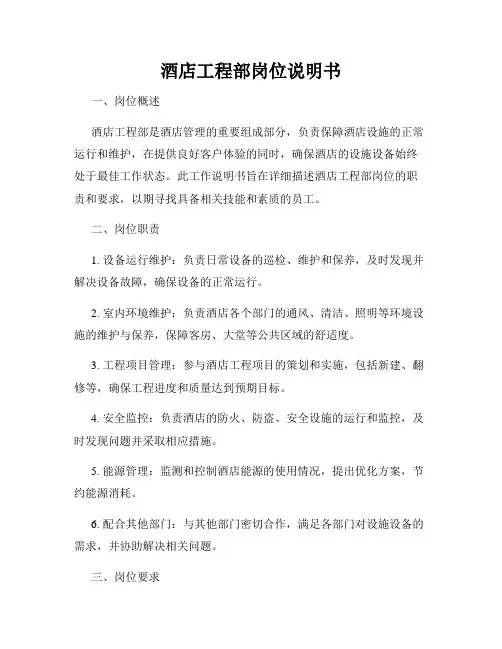 酒店工程部岗位说明书