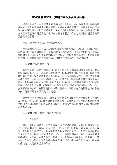 探讨新媒体背景下舞蹈艺术特点及表现风格