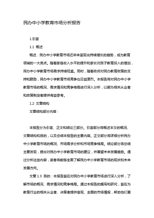 民办中小学教育市场分析报告
