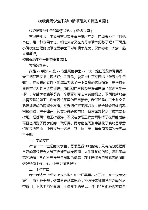 校级优秀学生干部申请书范文（精选8篇）