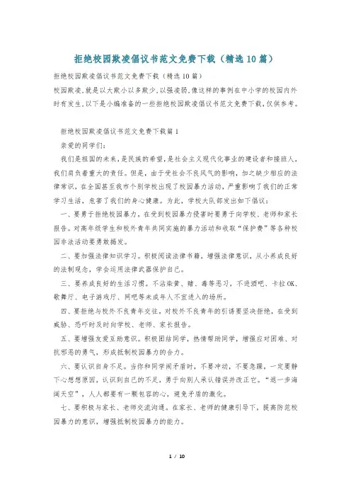 拒绝校园欺凌倡议书范文免费下载(精选10篇)