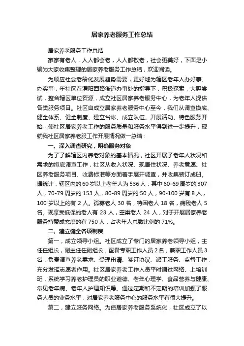 居家养老服务工作总结