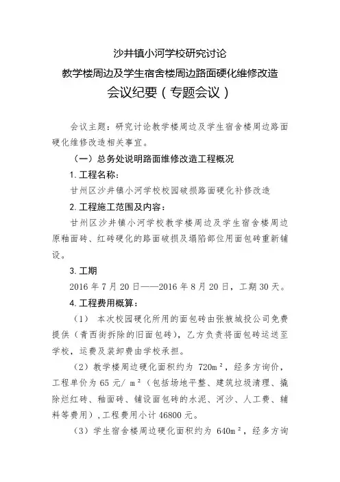 0..校园硬化路面改造维修议标会议记录
