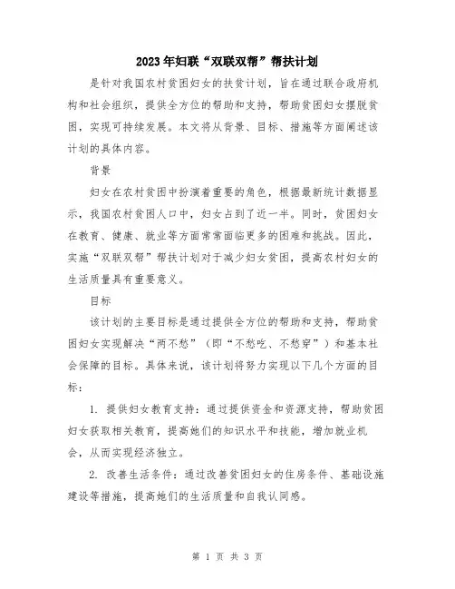 2023年妇联“双联双帮”帮扶计划