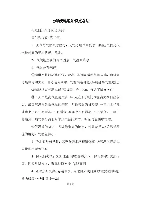 七年级地理知识点总结