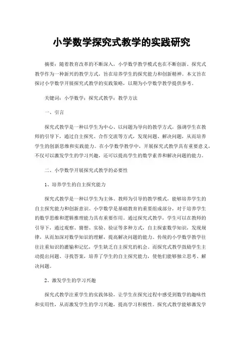 小学数学探究式教学的实践研究