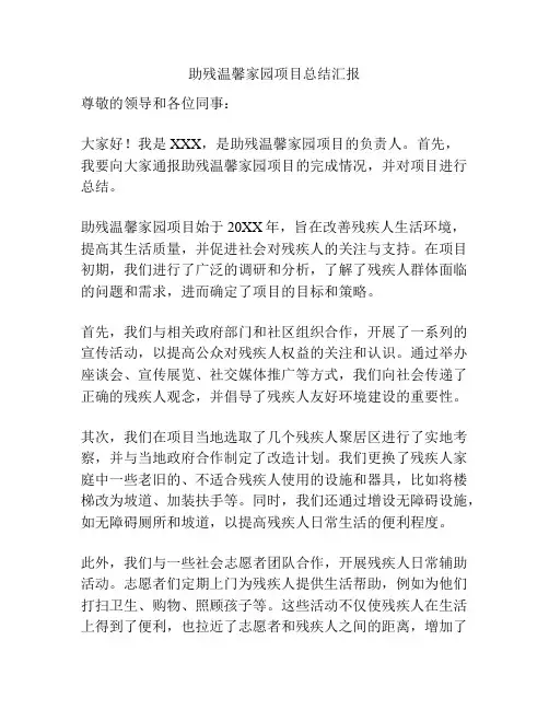 助残温馨家园项目总结汇报