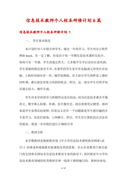 信息技术教师个人校本研修计划6篇
