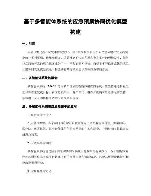 基于多智能体系统的应急预案协同优化模型构建
