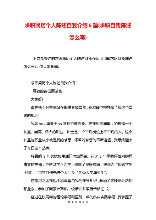求职简历个人陈述自我介绍6篇(求职自我陈述怎么写)