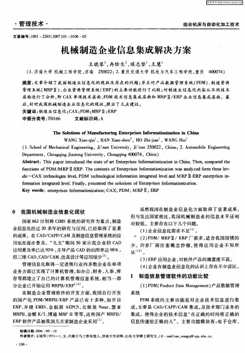 机械制造企业信息集成解决方案