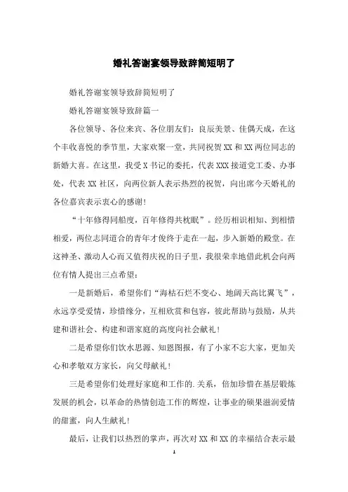 婚礼答谢宴领导致辞简短明了