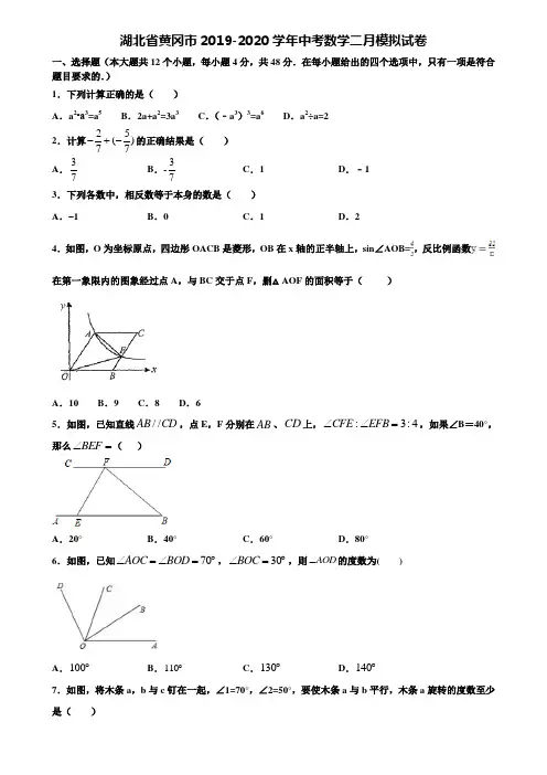 湖北省黄冈市2019-2020学年中考数学二月模拟试卷含解析