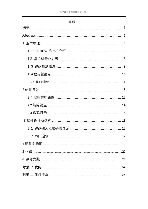 武汉理工大学单片机应用实习实习报告