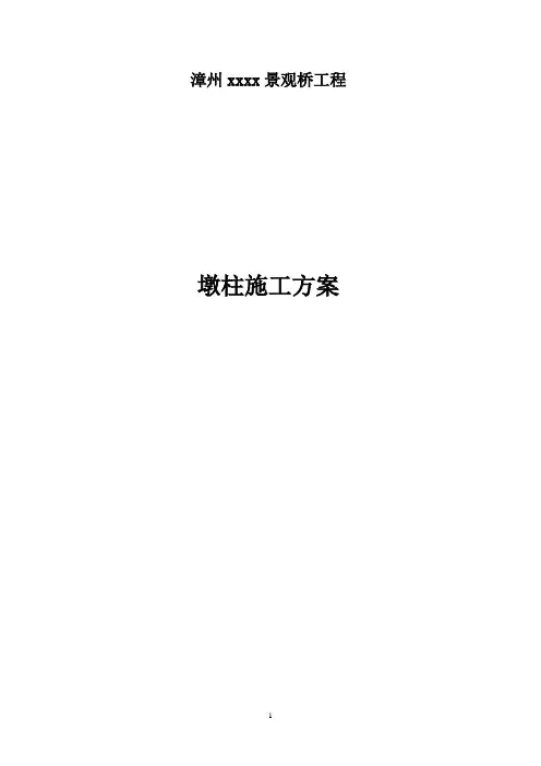 漳州某景观桥花瓶式墩柱施工方案