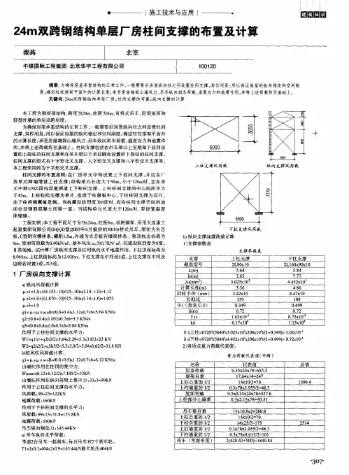 24m双跨钢结构单层厂房柱间支撑的布置及计算
