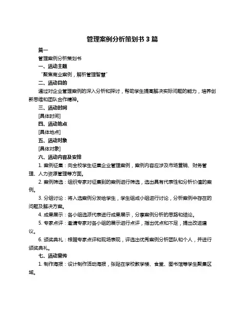 管理案例分析策划书3篇