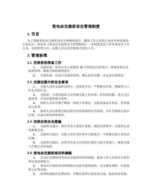 变电站交接班安全管理制度[1]