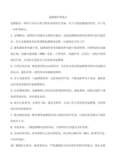 起搏器护理要点
