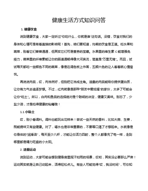 健康生活方式知识问答
