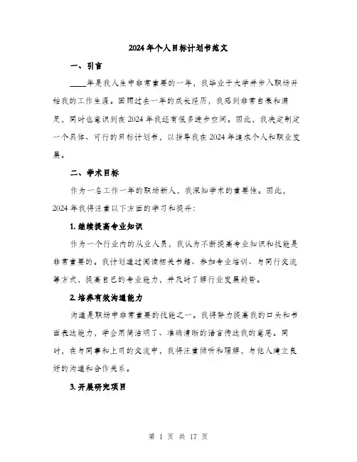 2024年个人目标计划书范文(6篇)