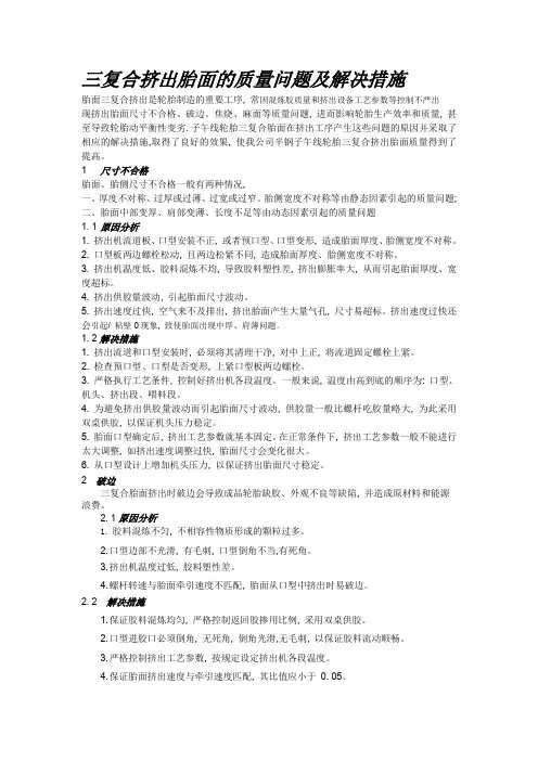 三复合挤出胎面的质量问题及解决措施Microsoft Word 97 - 2003 文档