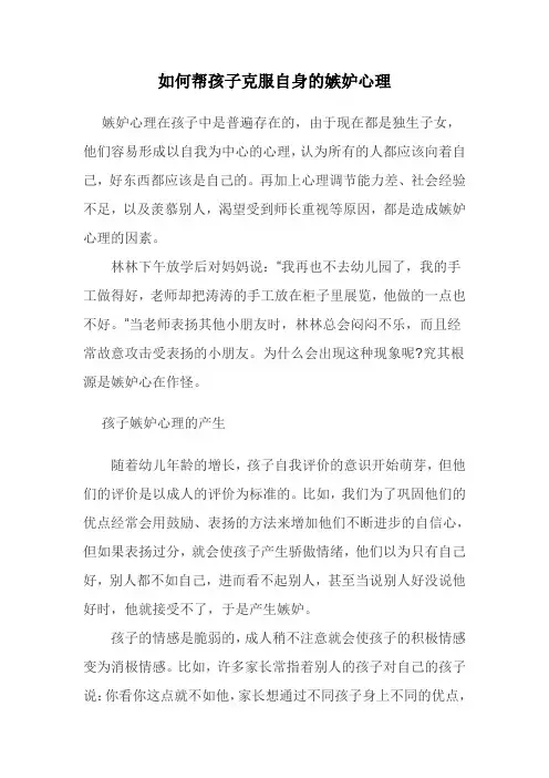如何帮孩子克服自身的嫉妒心理
