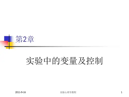实验心理学第2章 变量及控制1