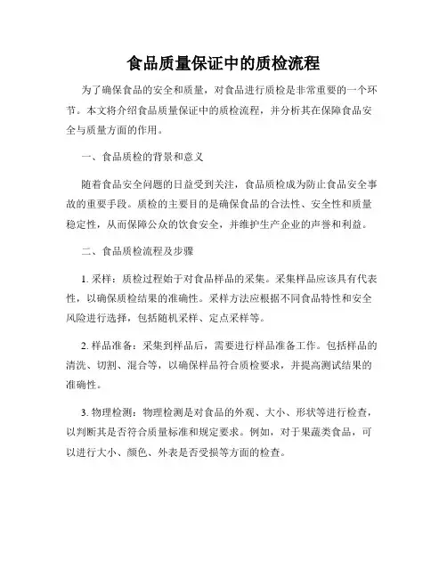食品质量保证中的质检流程