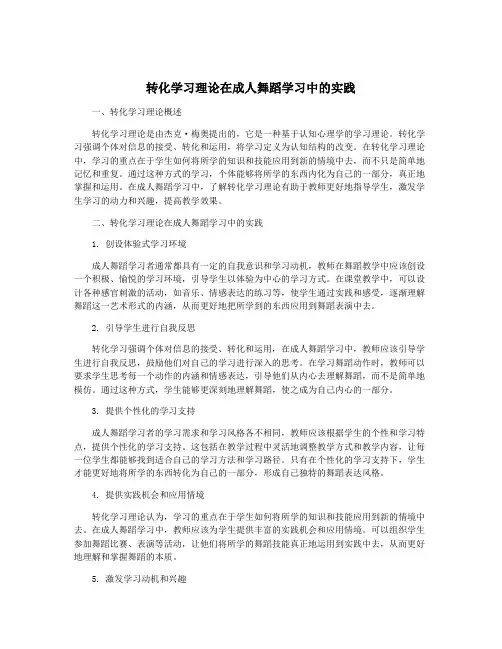 转化学习理论在成人舞蹈学习中的实践