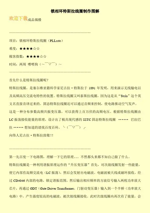 锁相环特斯拉线圈制作图解