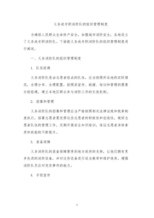 义务或专职消防队的组织管理制度