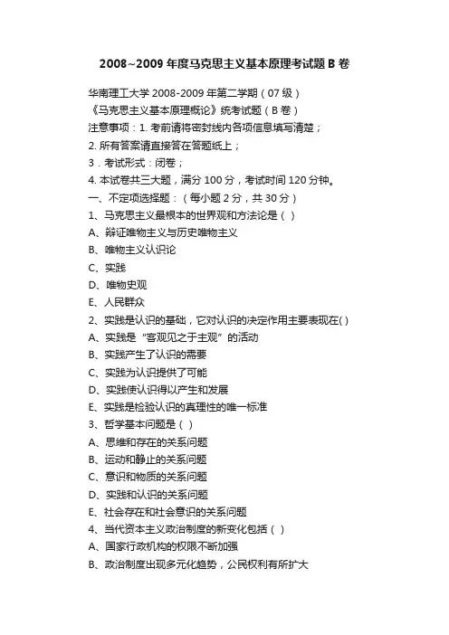 2008~2009年度马克思主义基本原理考试题B卷