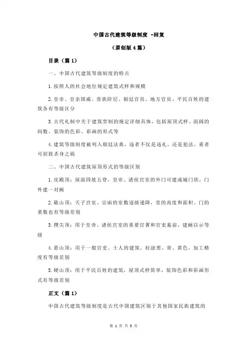 中国古代建筑等级制度 -回复