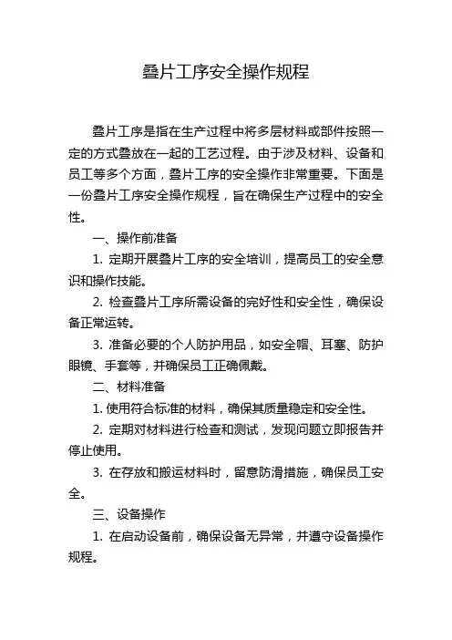 叠片工序安全操作规程