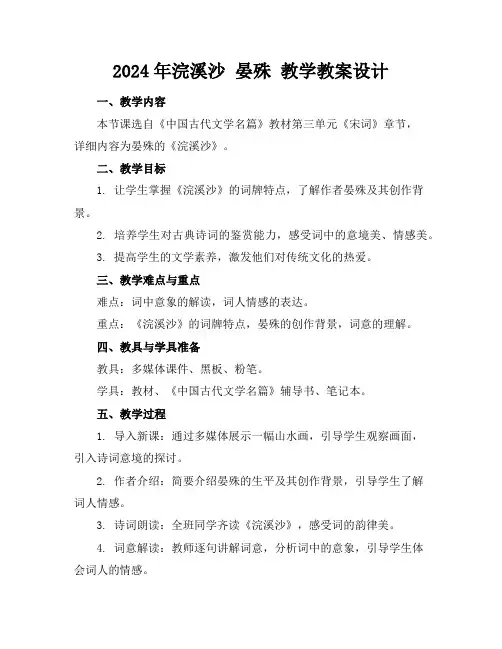 2024年浣溪沙 晏殊 教学教案设计