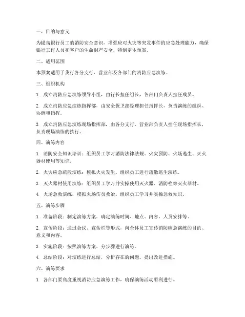 银行消防应急演练预案